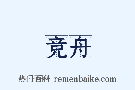 竞舟是什么意思的图片
